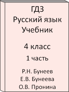 ГДЗ 4 класс, Русский язык, Бунеев Р.Н., Бунеева Е.В., Пронина О.В., Учебник, часть 1